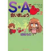 S・Aで会いましょう （2）（竹書房） [電子書籍]