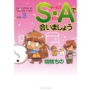 S・Aで会いましょう （3）（竹書房） [電子書籍]
