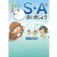 S・Aで会いましょう （4）（竹書房） [電子書籍]