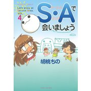 S・Aで会いましょう （4）（竹書房） [電子書籍]