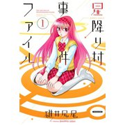 星降り村事件ファイル（1）（竹書房） [電子書籍]