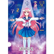 星降り村事件ファイル（2）（竹書房） [電子書籍]