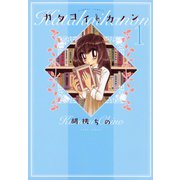 カタコイ・カノン（1）（竹書房） [電子書籍]