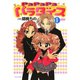 PaPaPaパラダイス（1）（竹書房） [電子書籍]