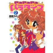 PaPaPaパラダイス（2）（竹書房） [電子書籍]