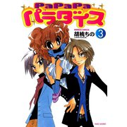 PaPaPaパラダイス（3）（竹書房） [電子書籍]