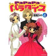 PaPaPaパラダイス（4）（竹書房） [電子書籍]