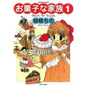 お菓子な家族（1）（竹書房） [電子書籍]