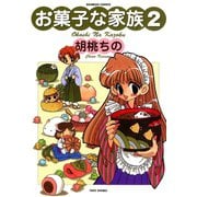 お菓子な家族（2）（竹書房） [電子書籍]