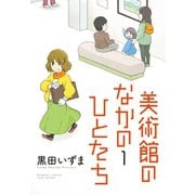 美術館のなかのひとたち（1）（竹書房） [電子書籍]