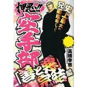 押忍！！空手部 「善と悪」完結編（竹書房） [電子書籍]