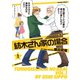 紡木さん家の場合（1）（竹書房） [電子書籍]