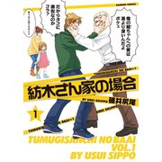 紡木さん家の場合（1）（竹書房） [電子書籍]