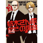 紡木さん家の場合（2）（竹書房） [電子書籍]