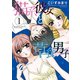 猫系彼女と草食男子（1）（竹書房） [電子書籍]