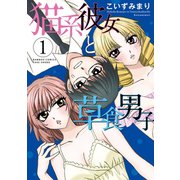 猫系彼女と草食男子（1）（竹書房） [電子書籍]