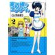 家政婦のエツ子さん（2）（竹書房） [電子書籍]