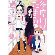 多摩川たまみの過ごし方（1）（竹書房） [電子書籍]