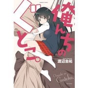 俺んちのぐとこ。（竹書房） [電子書籍]
