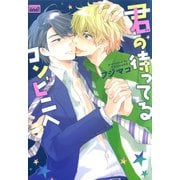 君の待ってるコンビニへ（竹書房） [電子書籍]