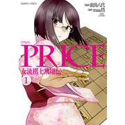 PRICE 女流棋士飛翔伝（1）（竹書房） [電子書籍]