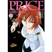 PRICE 女流棋士飛翔伝（2）（竹書房） [電子書籍]