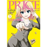 PRICE 女流棋士飛翔伝（3）（竹書房） [電子書籍]