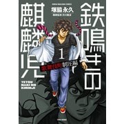 鉄鳴きの麒麟児 歌舞伎町制圧編（1）（竹書房） [電子書籍]