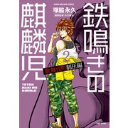 鉄鳴きの麒麟児 歌舞伎町制圧編（2）（竹書房） [電子書籍]