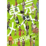 東京メイト（竹書房） [電子書籍]