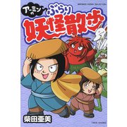 アーミンのぶらり妖怪散歩（竹書房） [電子書籍]