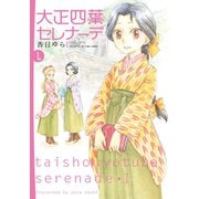 大正四葉セレナーデ 1（竹書房） [電子書籍]