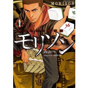 無法地帯の賭博師モリソン 1（竹書房） [電子書籍]
