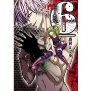 超人類 6（シックス） 1（竹書房） [電子書籍]