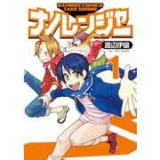 ナノレンジャー 1（竹書房） [電子書籍]