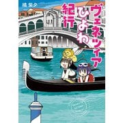 ヴェネツィアひよわ紀行（竹書房） [電子書籍]