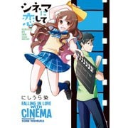 シネマに恋して（竹書房） [電子書籍]