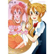 晴れのちシンデレラ magical 1（竹書房） [電子書籍]