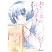わたしの小鳥先生 1（竹書房） [電子書籍]