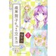 腹黒舞子さんとの京生活（1）（竹書房） [電子書籍]