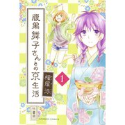 腹黒舞子さんとの京生活（1）（竹書房） [電子書籍]
