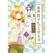 腹黒舞子さんとの京生活（2）（竹書房） [電子書籍]