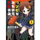 ゾンビが出たので学校休み。（1）（竹書房） [電子書籍]