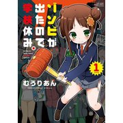 ゾンビが出たので学校休み。（1）（竹書房） [電子書籍]