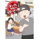ダンナが今日からラーメン屋～立志編（竹書房） [電子書籍]