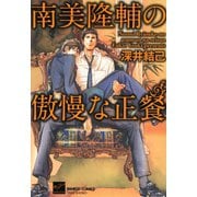 南美隆輔の傲慢な正餐（竹書房） [電子書籍]