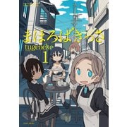 まほろばきっさ（1）（竹書房） [電子書籍]