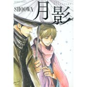 月影（竹書房） [電子書籍]