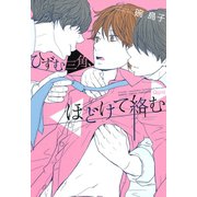 ひずむ三角、ほどけて絡む（竹書房） [電子書籍]
