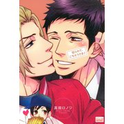 怒られて、ごちそうさま♪（竹書房） [電子書籍]